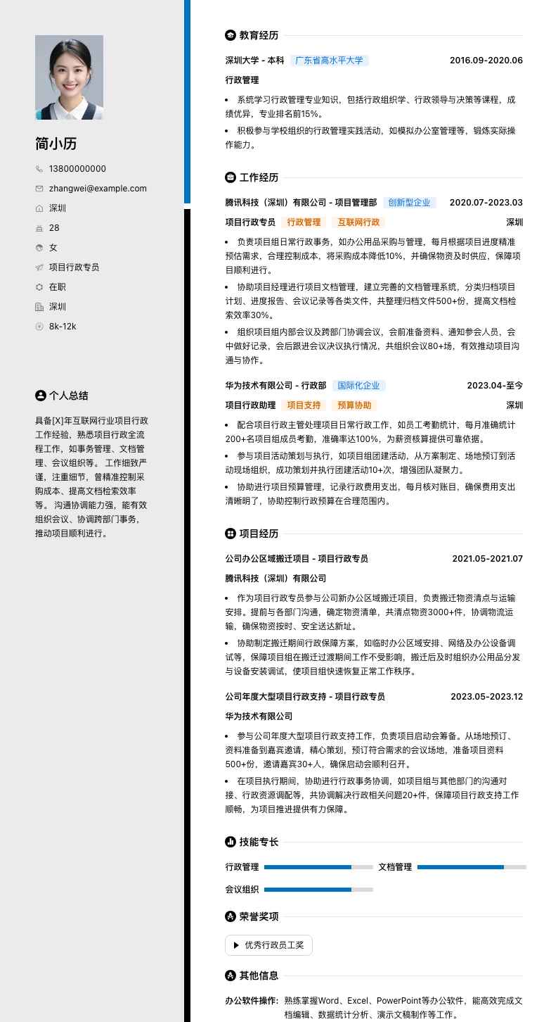 项目行政专员简历模板