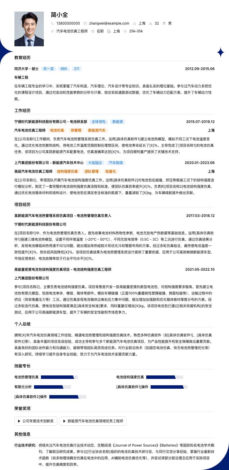 汽车电池仿真工程师简历模板