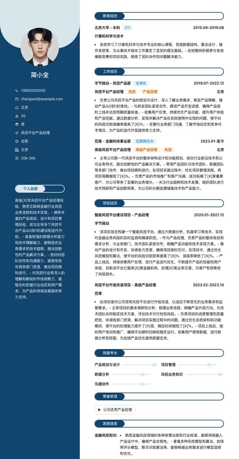 风控平台产品经理简历模板