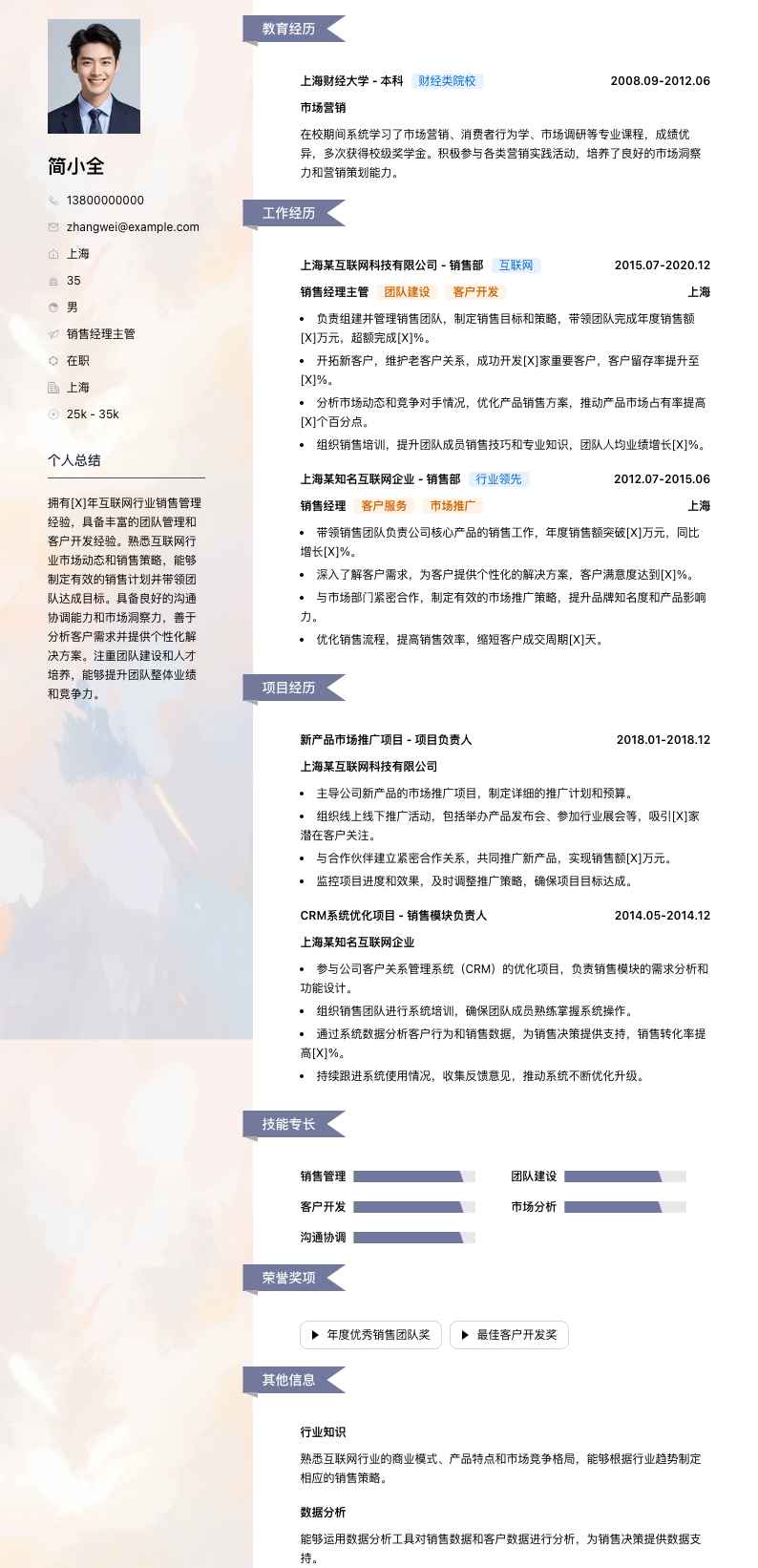 销售经理主管简历模板