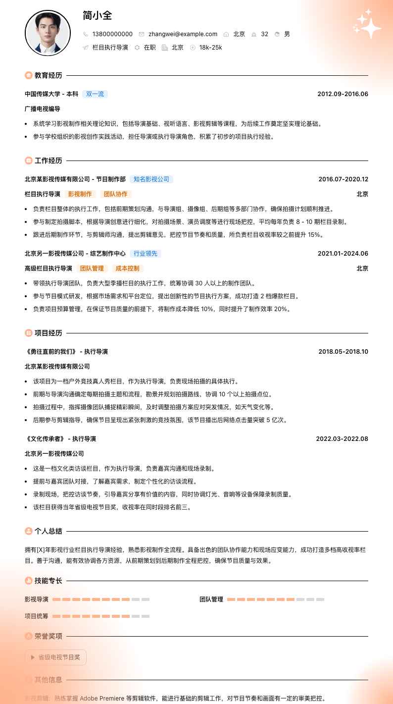 栏目执行导演简历模板