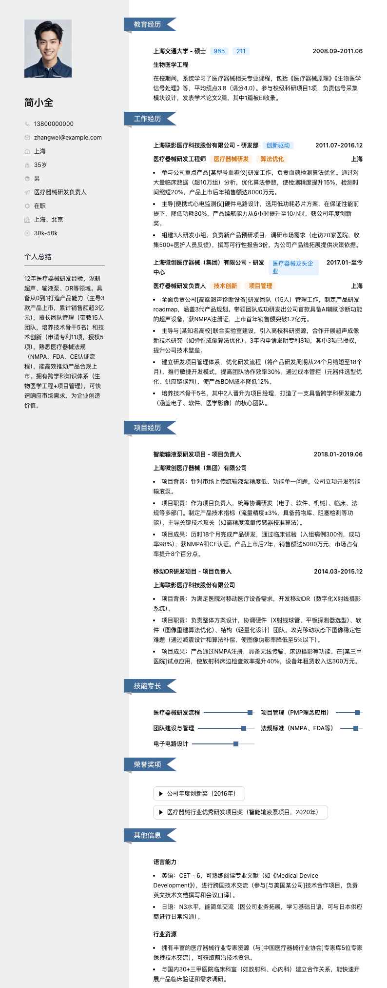 医疗器械研发负责人简历模板