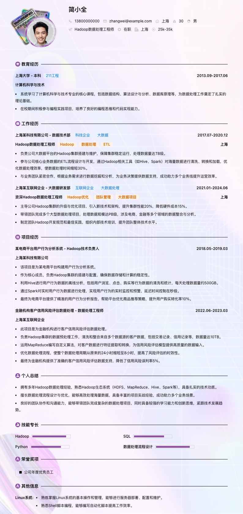 Hadoop数据处理工程师简历模板