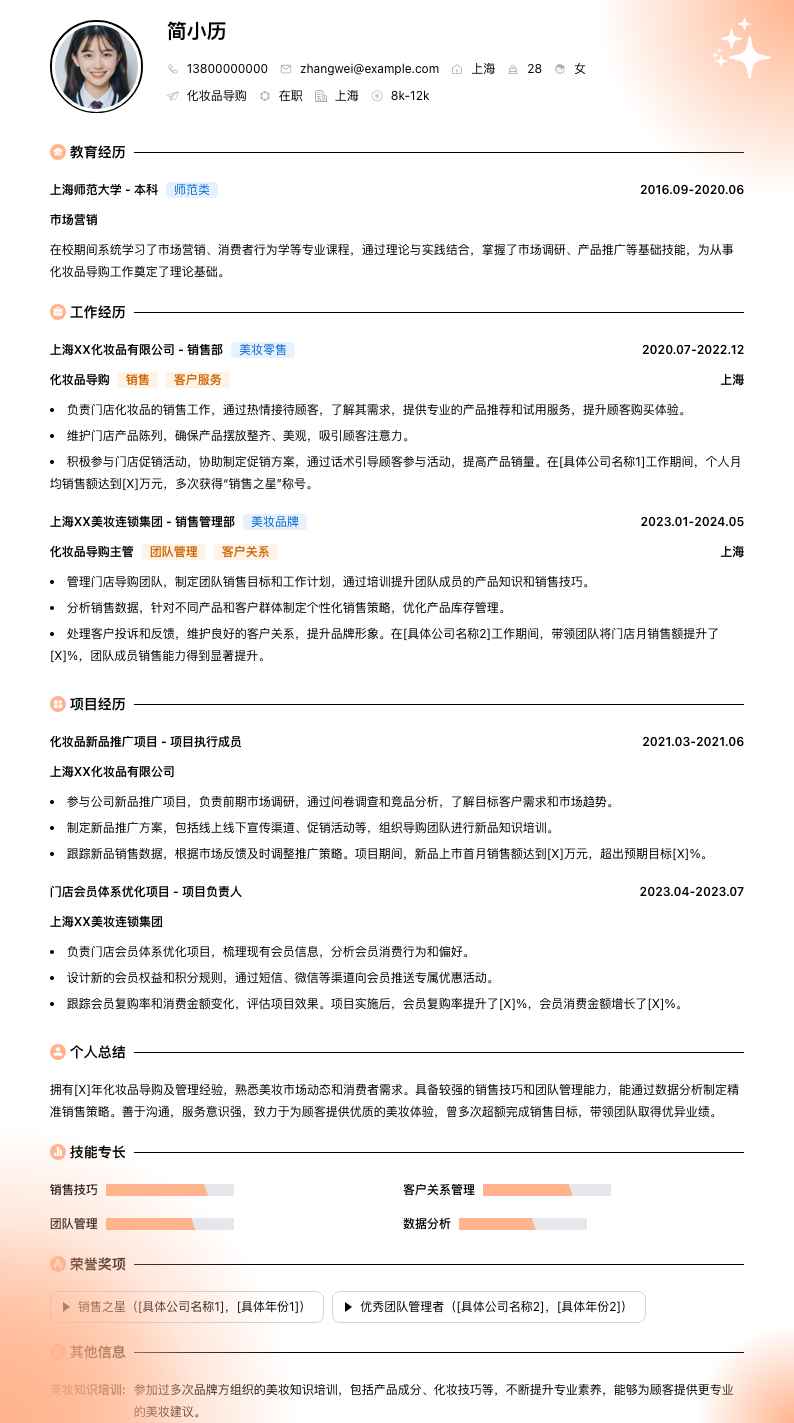 化妆品导购简历模板