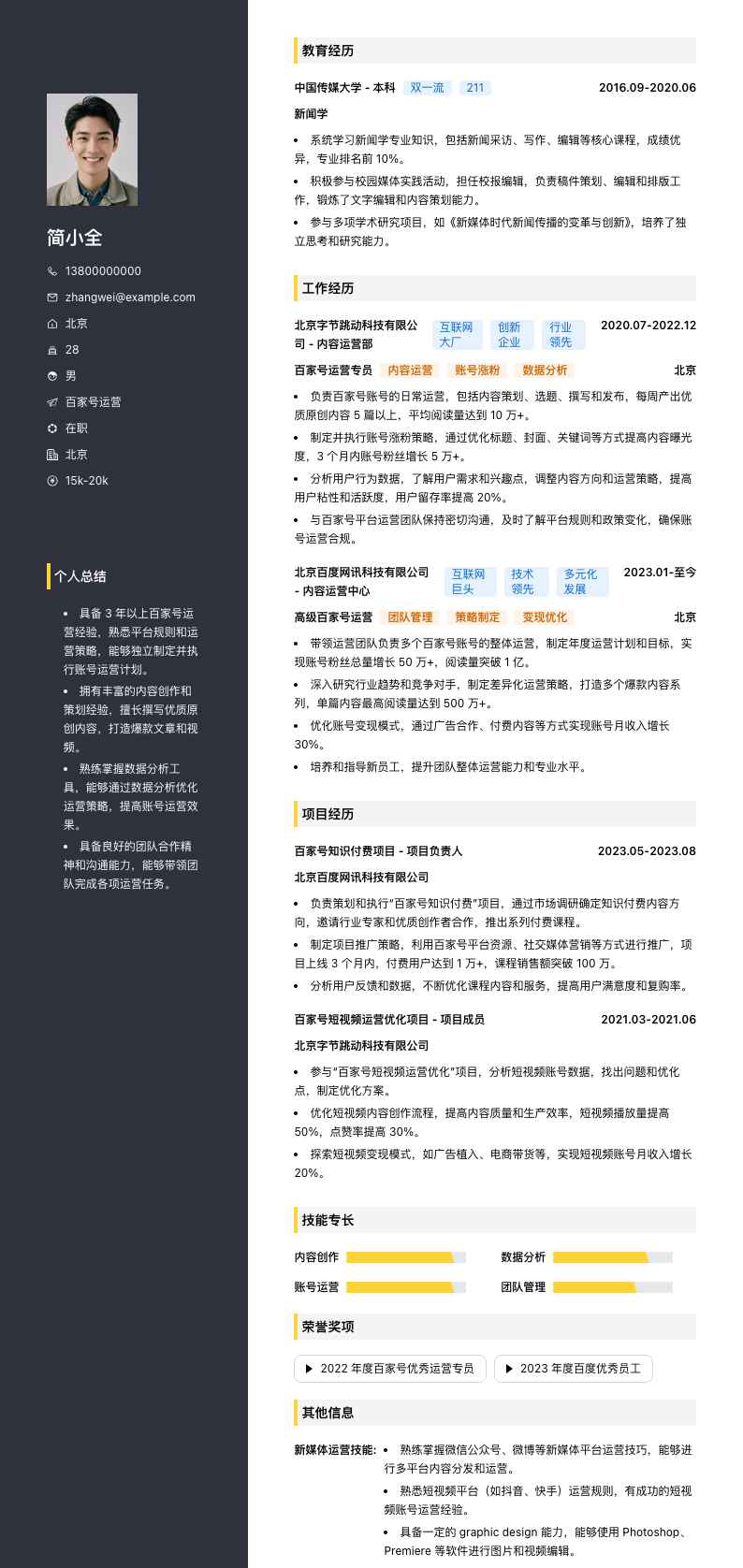 百家号运营简历模板