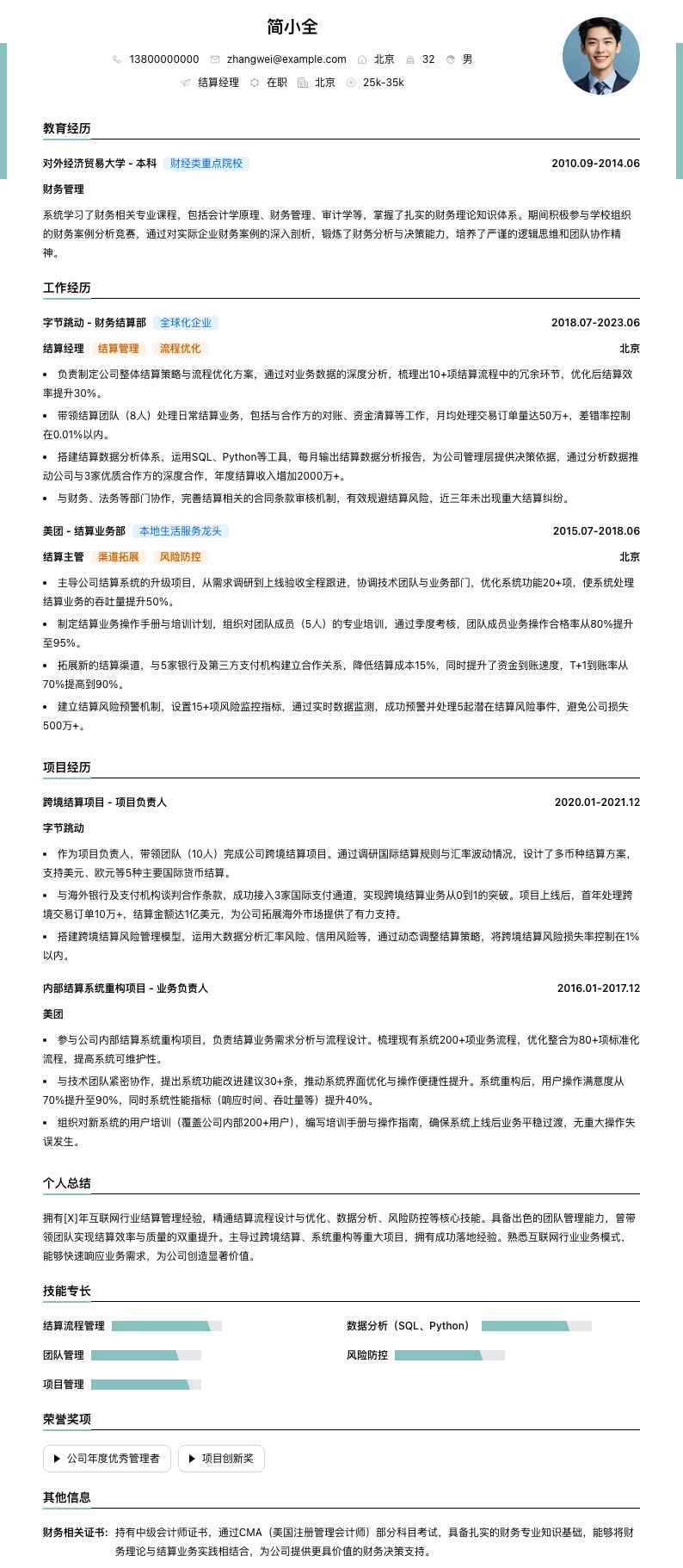 结算经理简历模板