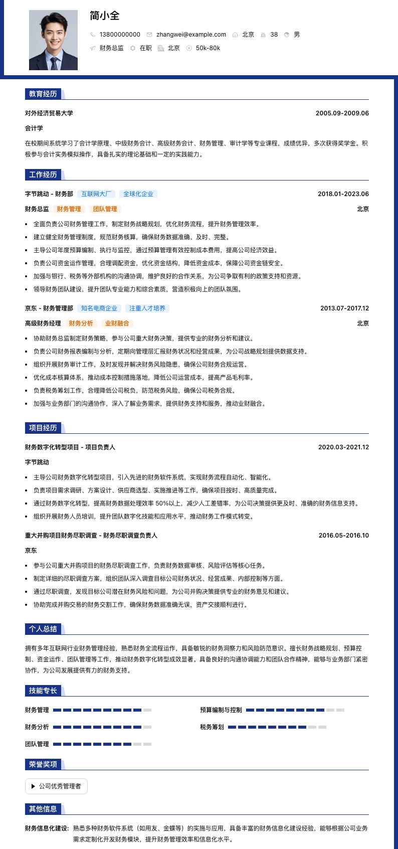 财务总监简历模板