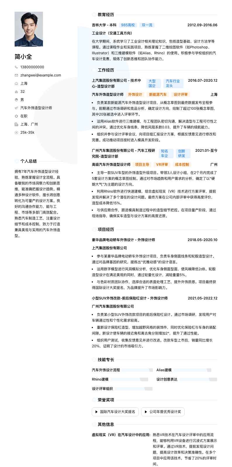 汽车外饰造型设计师简历模板