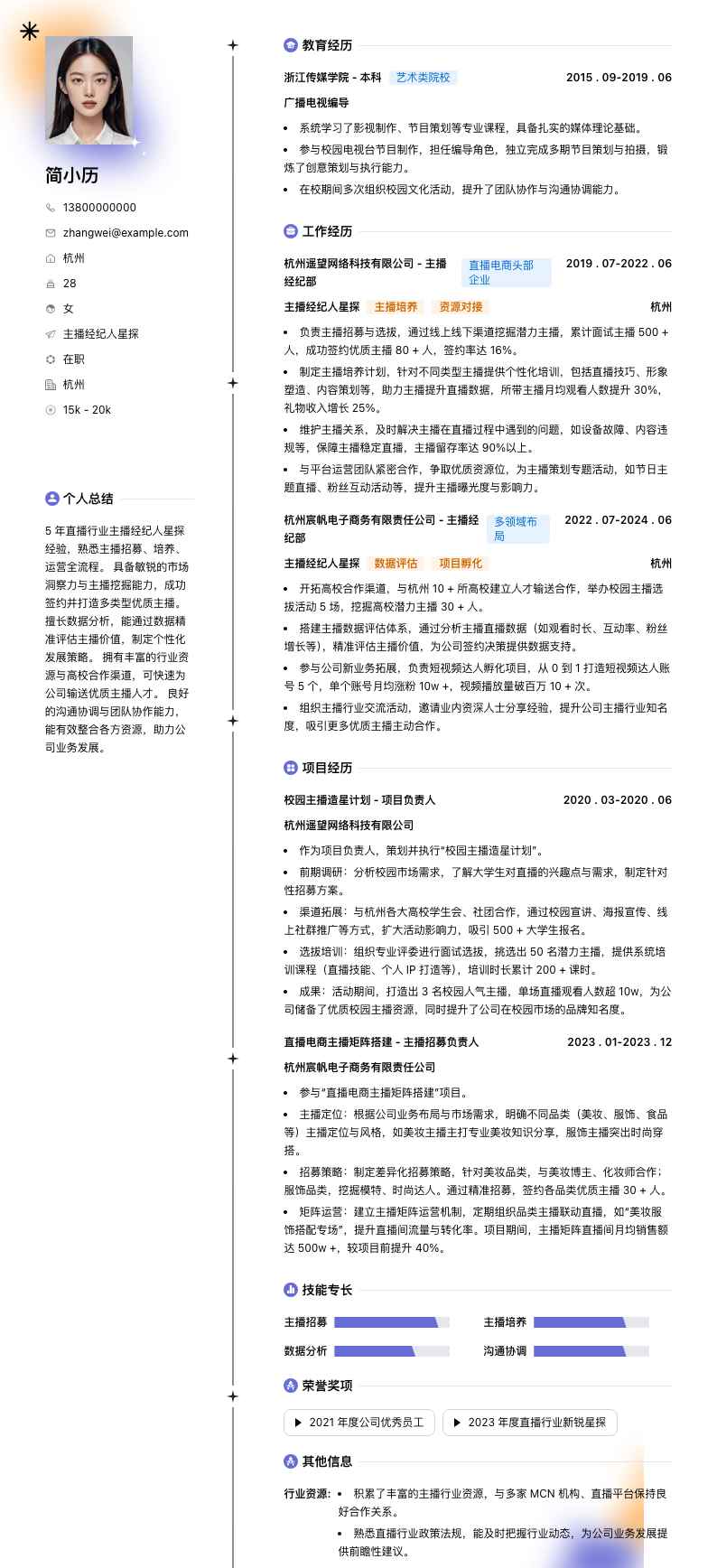 主播经纪人星探简历模板