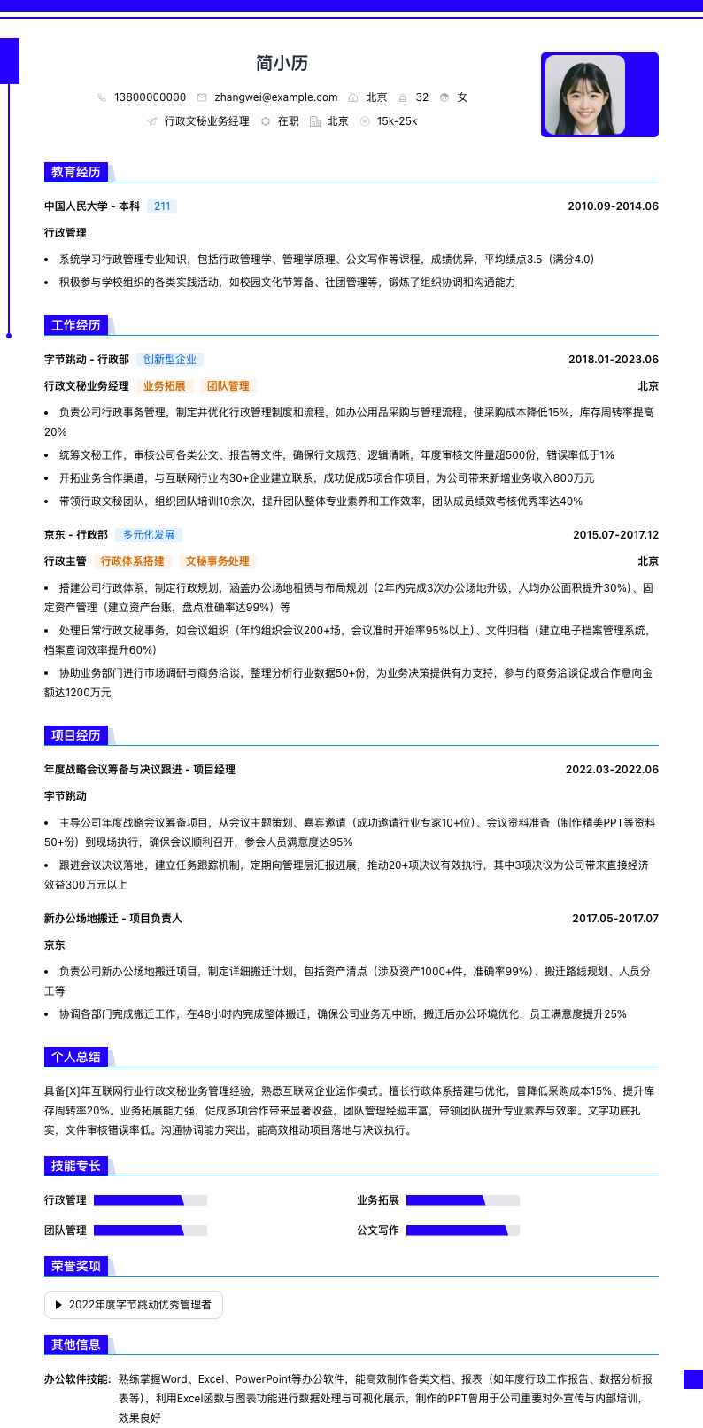 行政文秘业务经理简历模板