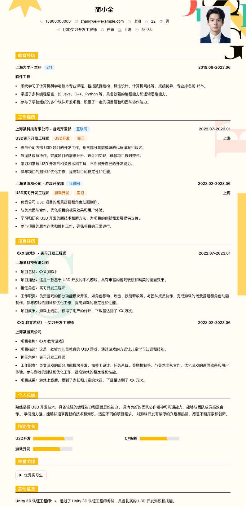 u3d实习简历模板