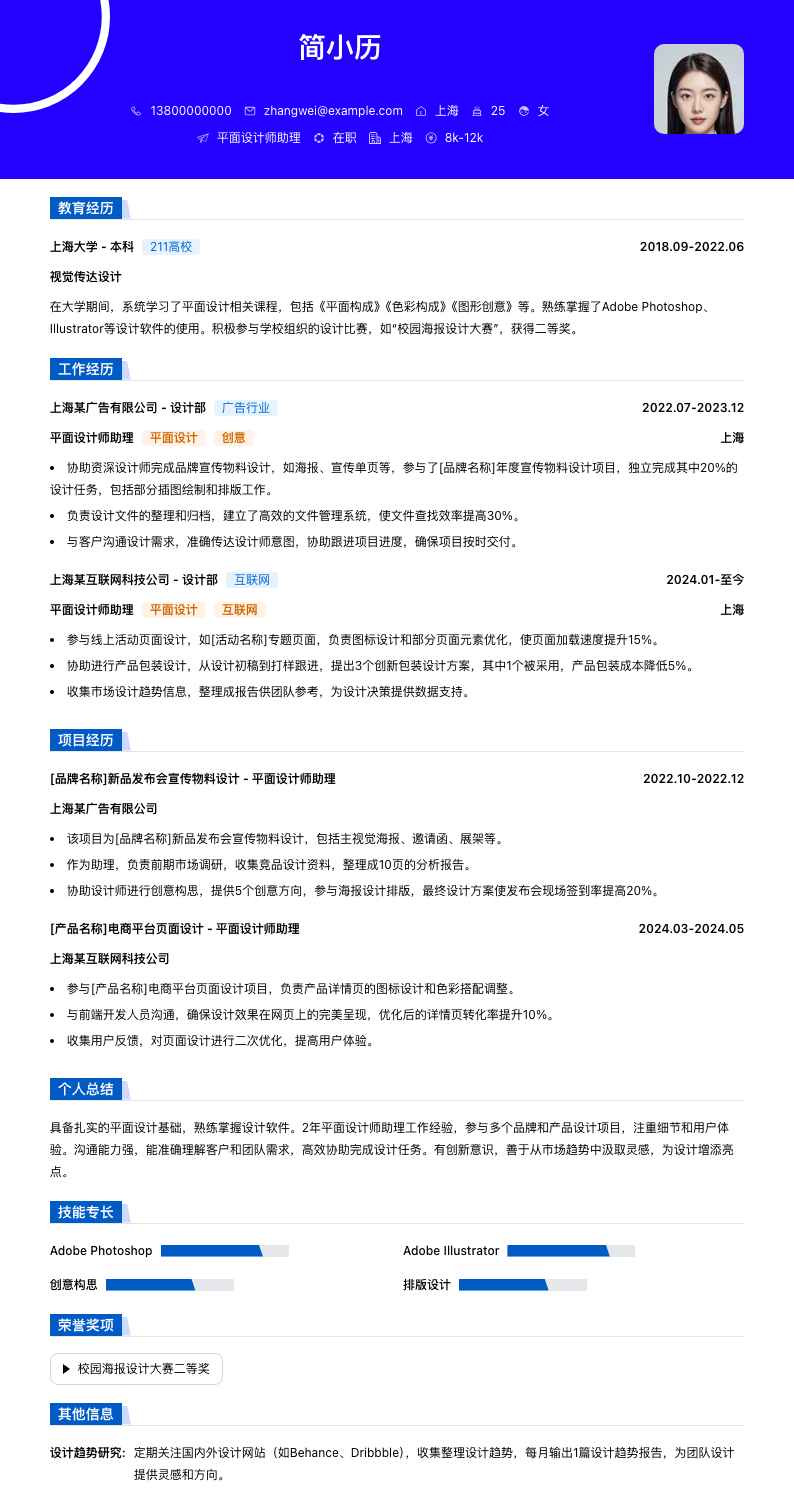 平面设计师助理简历模板