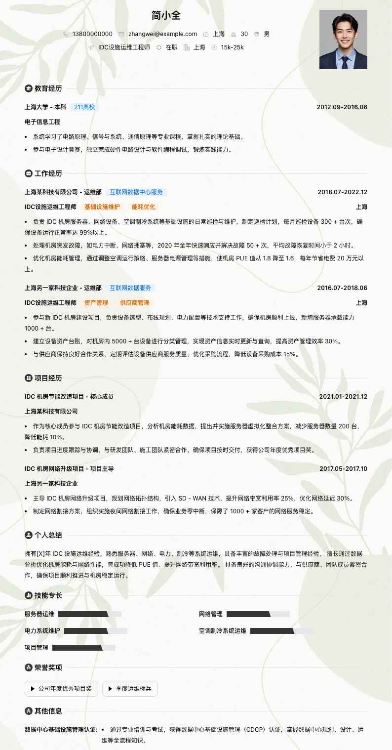 idc设施运维工程师简历模板