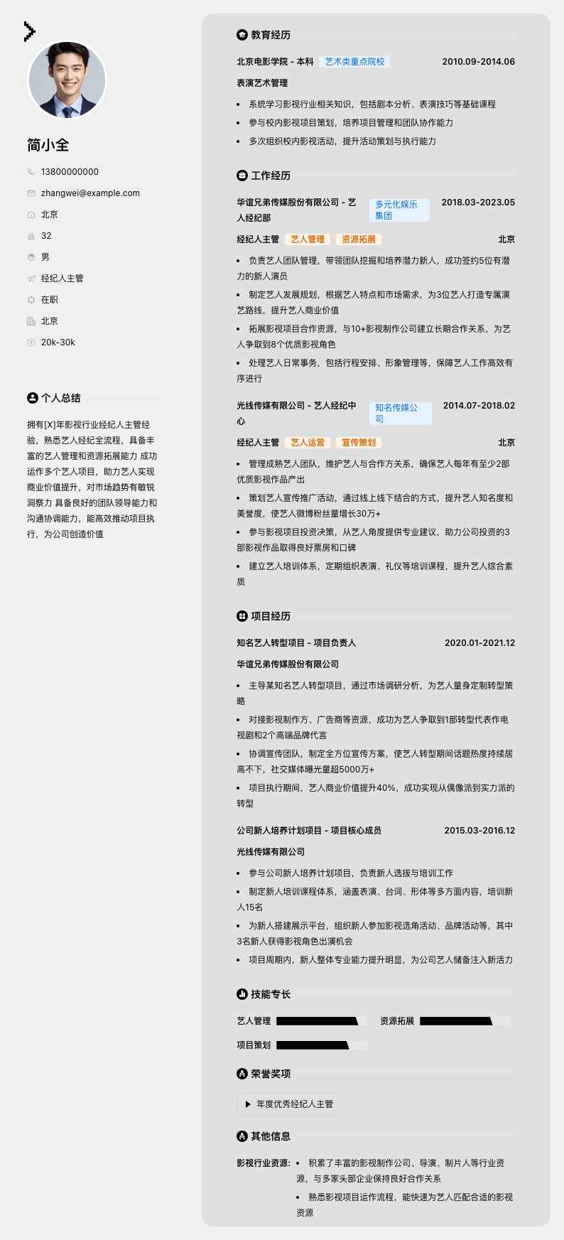 经纪人主管简历模板