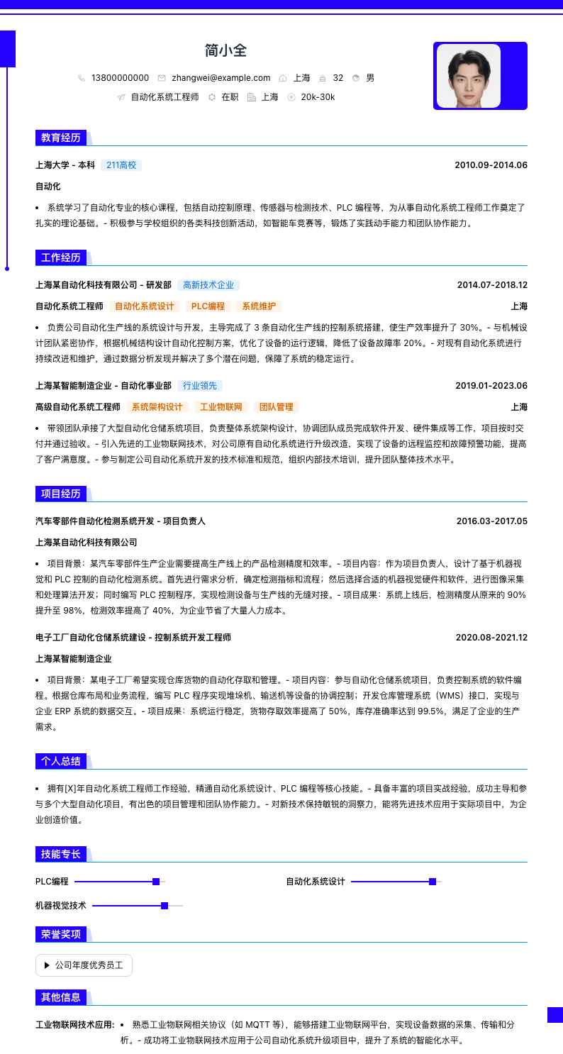 自动化系统工程师简历模板