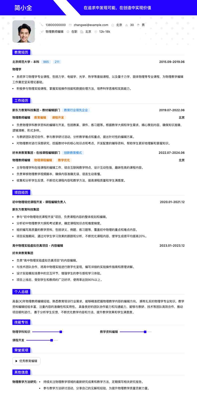 物理教师编辑简历模板
