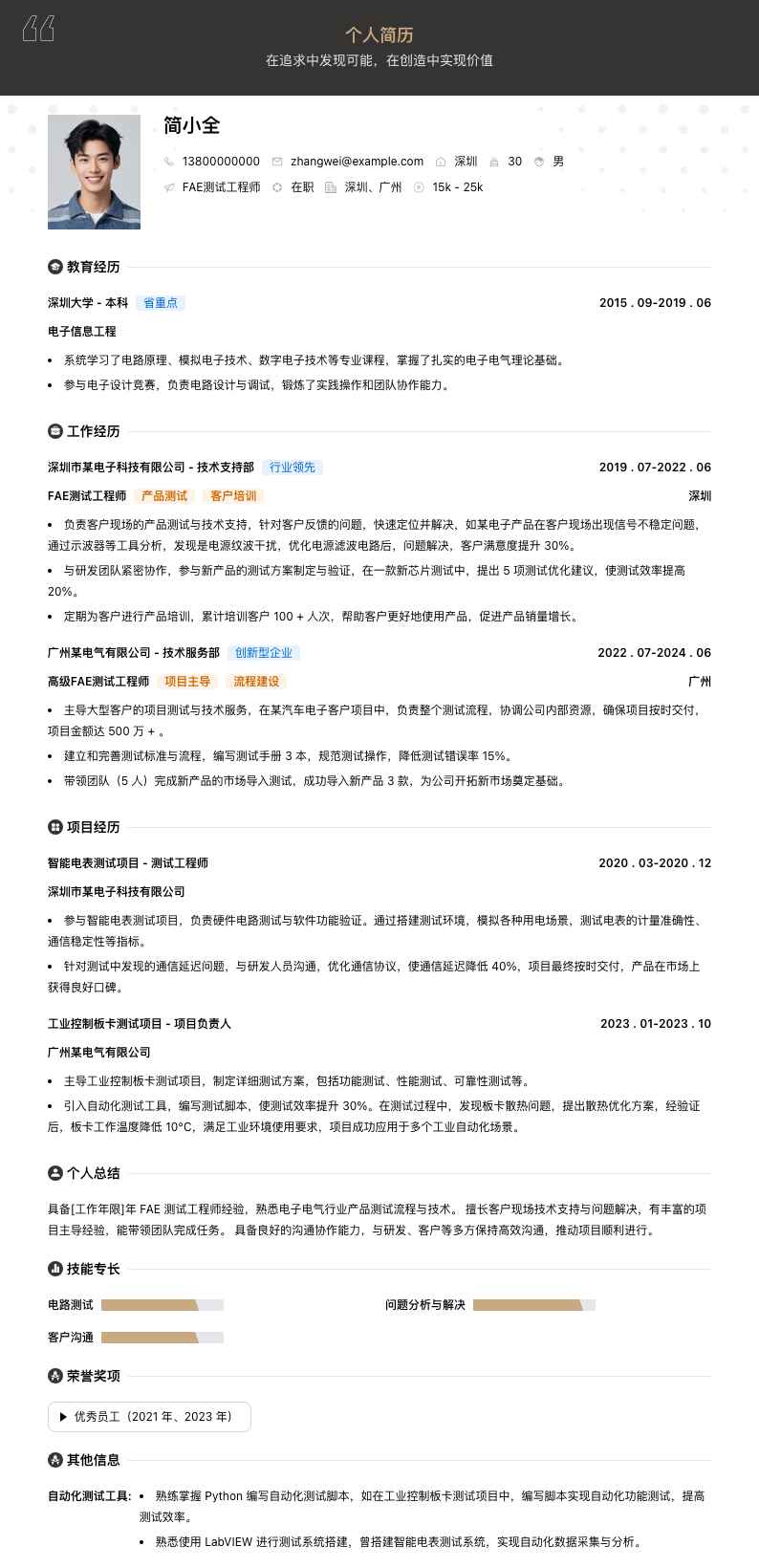 fae测试工程师简历模板