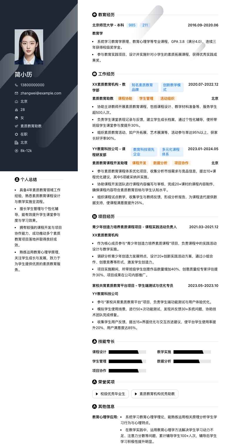 素质教育助教简历模板