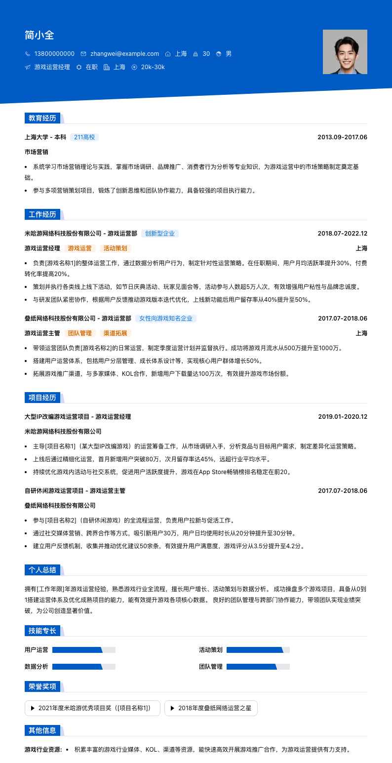 游戏运营经理简历模板