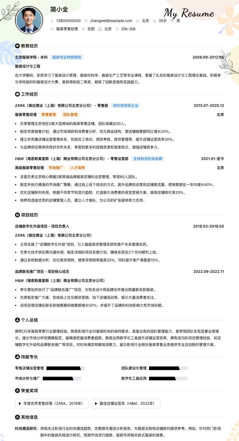 服装零售经理简历模板