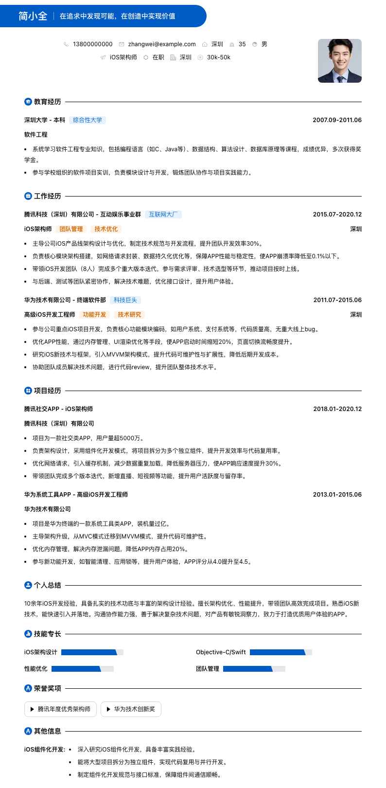 ios架构师简历模板