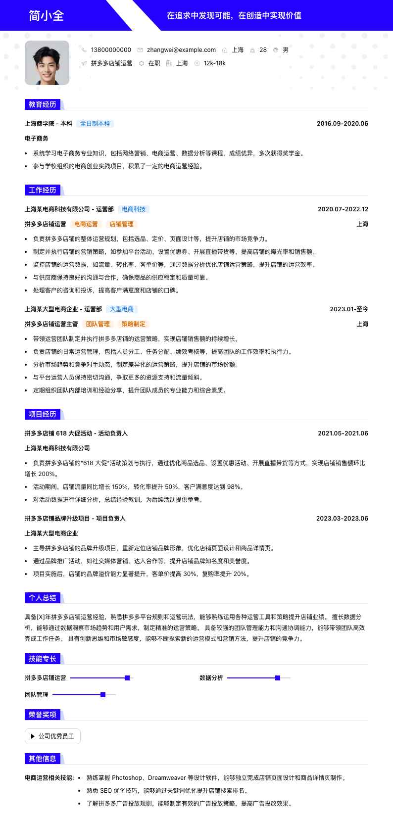 拼多多店铺运营简历模板