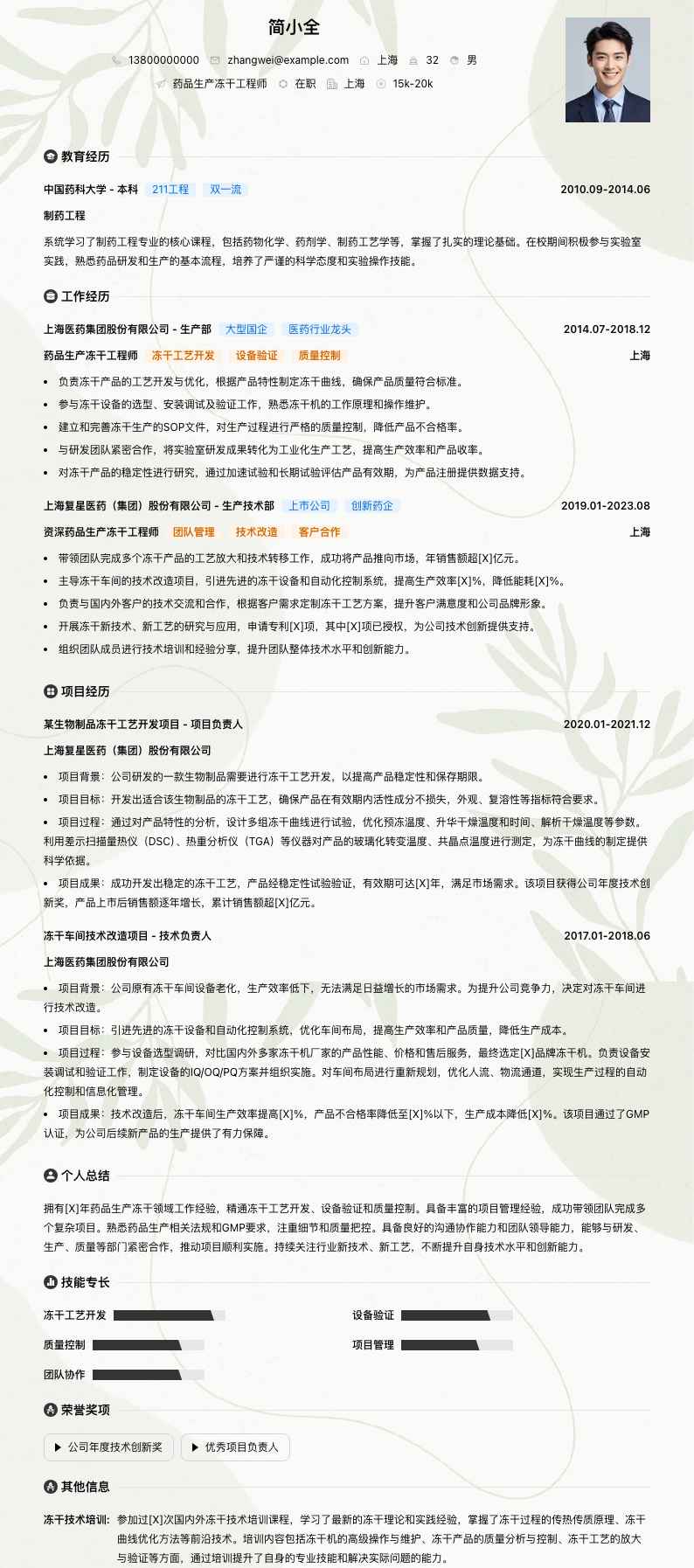 药品生产冻干工程师简历模板