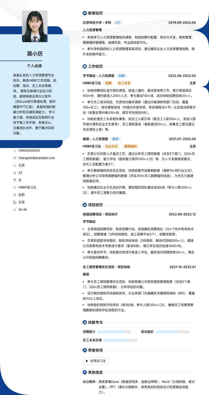 hrbp实习简历模板