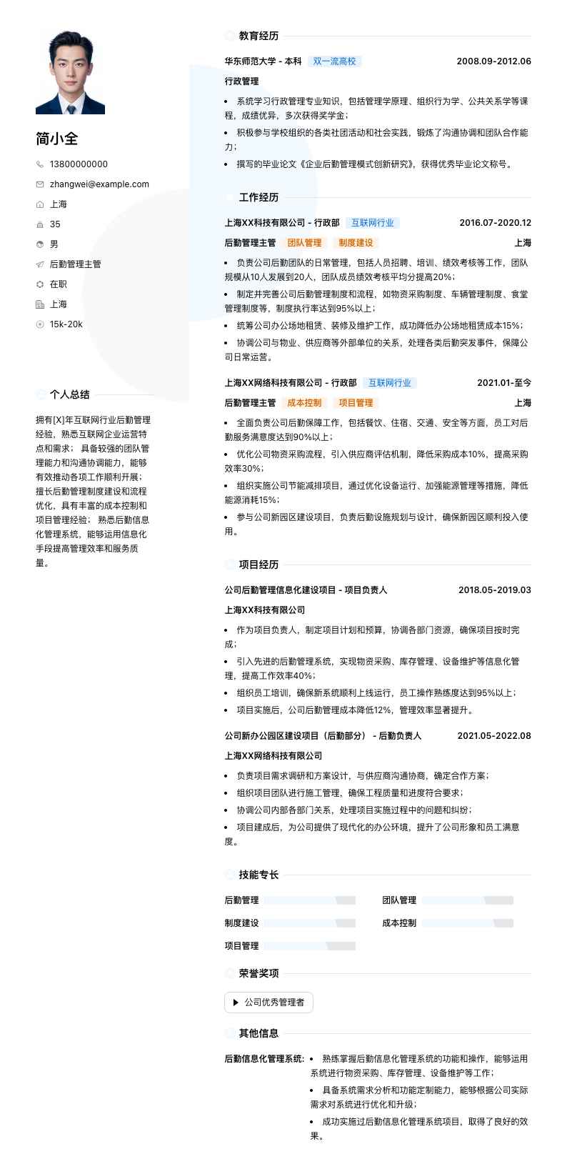 后勤管理主管简历模板