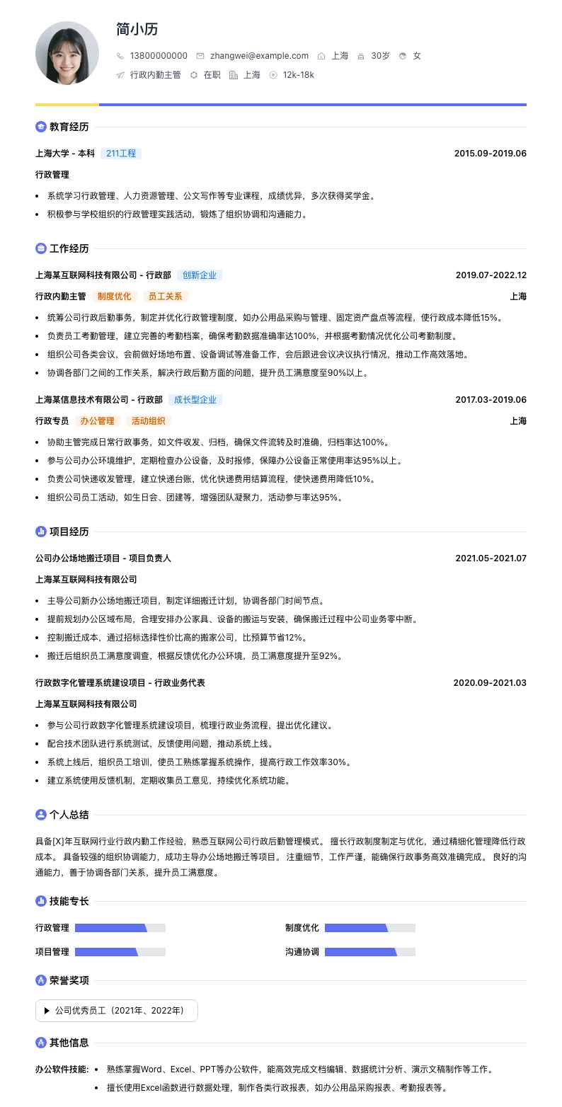 行政内勤主管简历模板