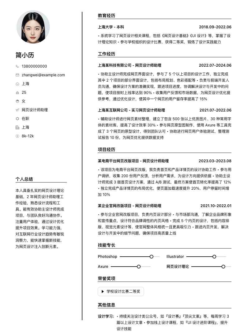 网页设计师助理简历模板