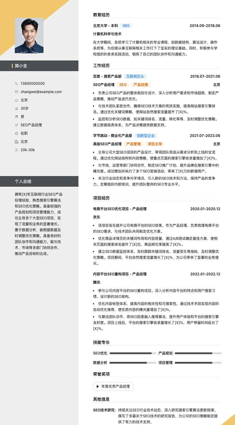 seo产品经理简历模板