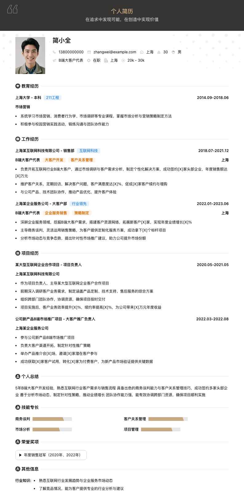 b端大客户代表简历模板