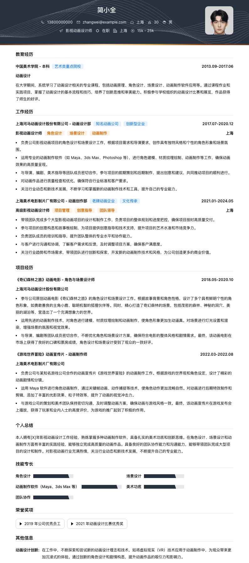 影视动画设计师简历模板