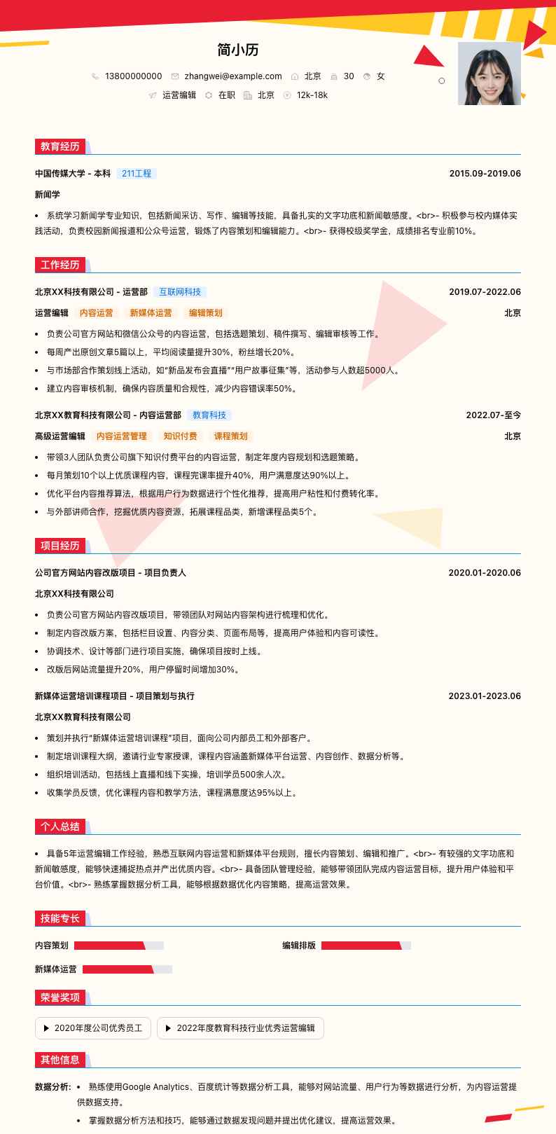 运营编辑简历模板