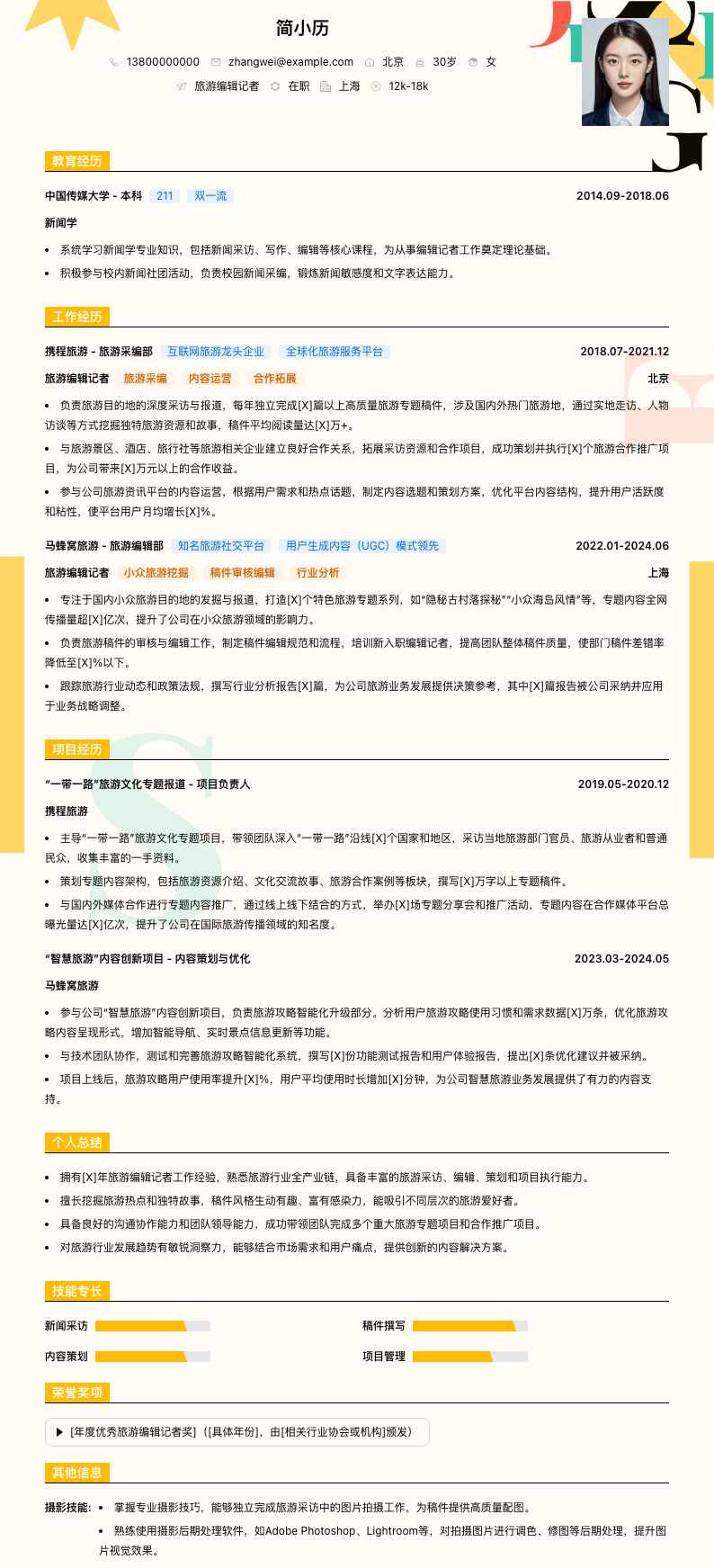 旅游编辑记者简历模板