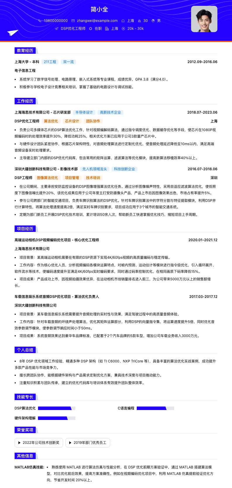 DSP优化工程师简历模板