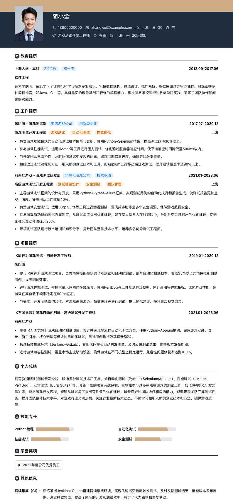 游戏测试开发工程师简历模板