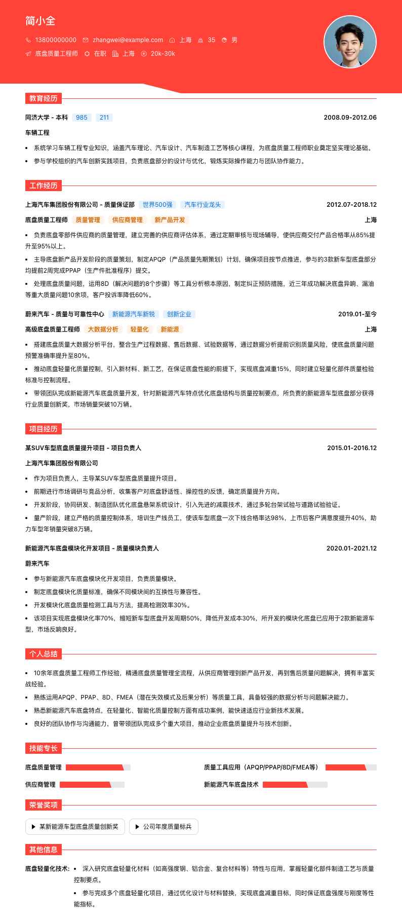 底盘质量工程师简历模板