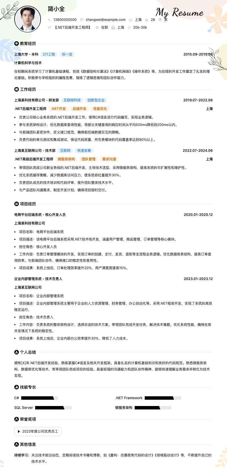 .NET后端开发工程师简历模板