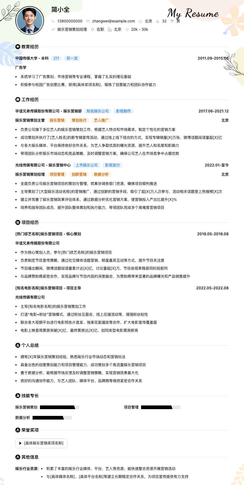 娱乐营销策划经理简历模板