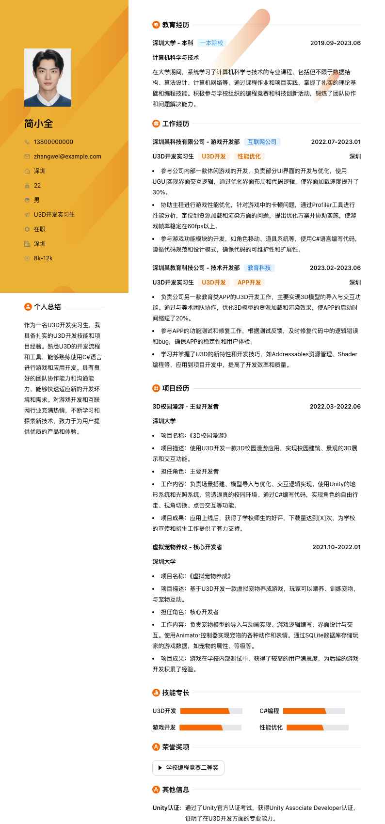 u3d开发实习生简历模板