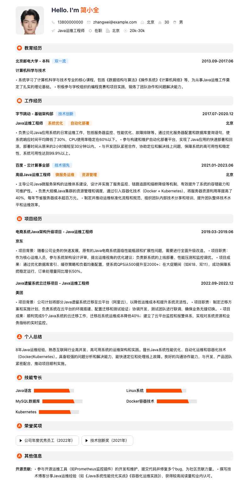 java运维工程师简历模板