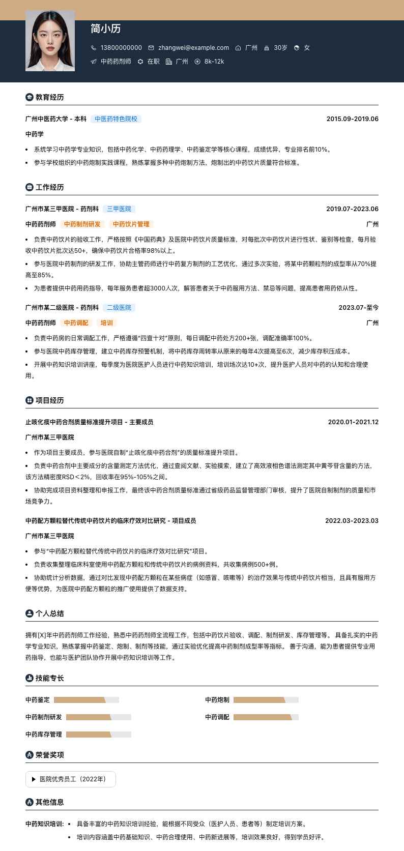 中药药剂师简历模板