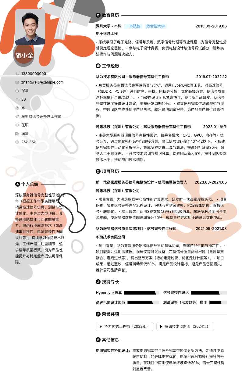 服务器信号完整性工程师简历模板