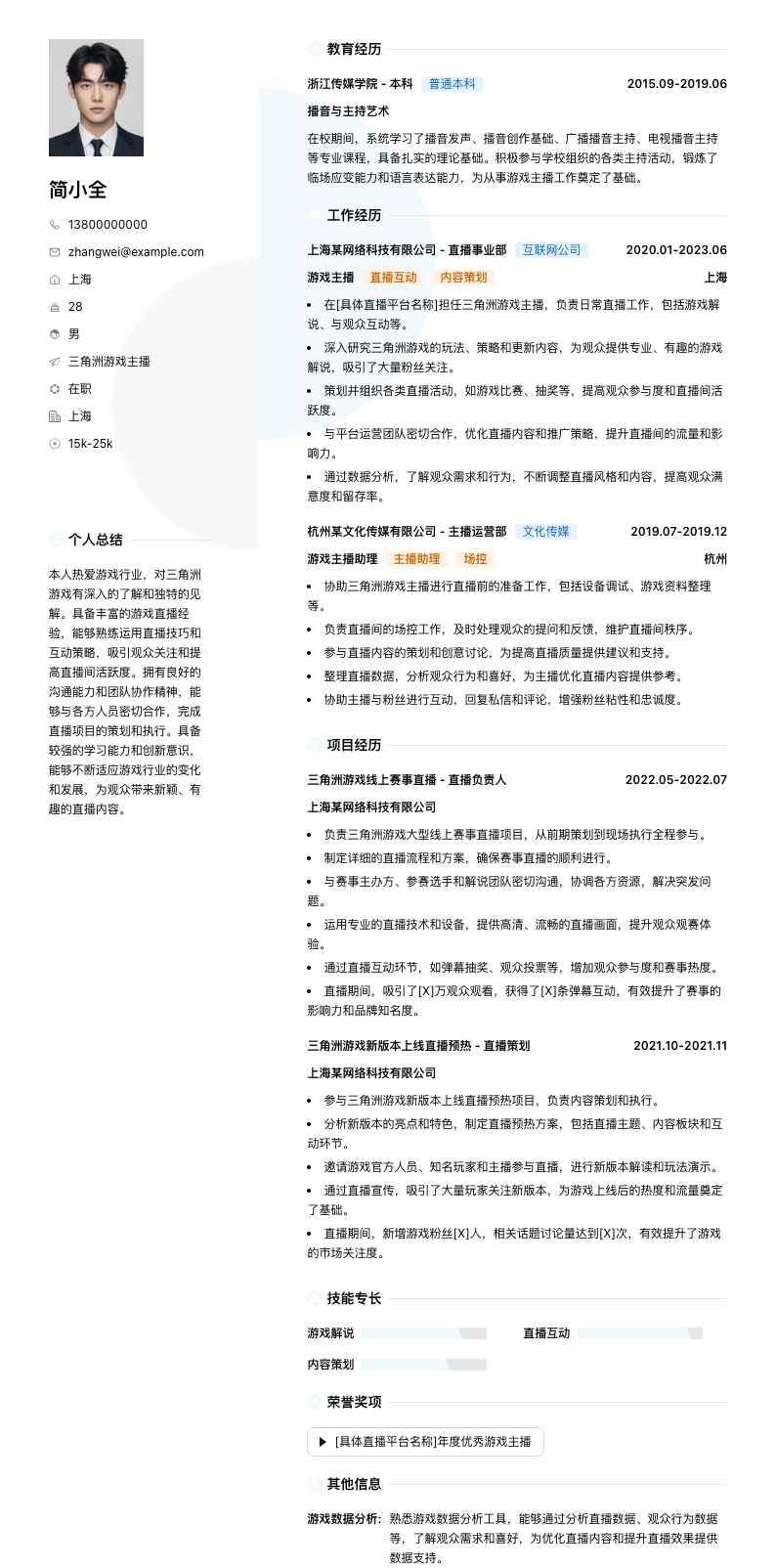 三角洲游戏主播简历模板