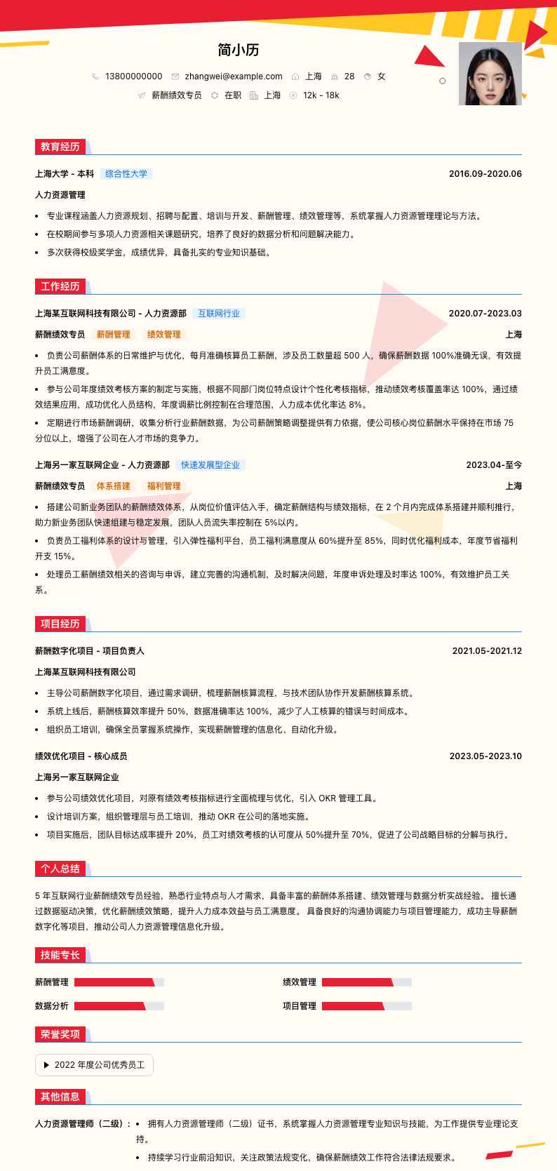 薪酬绩效专员简历模板