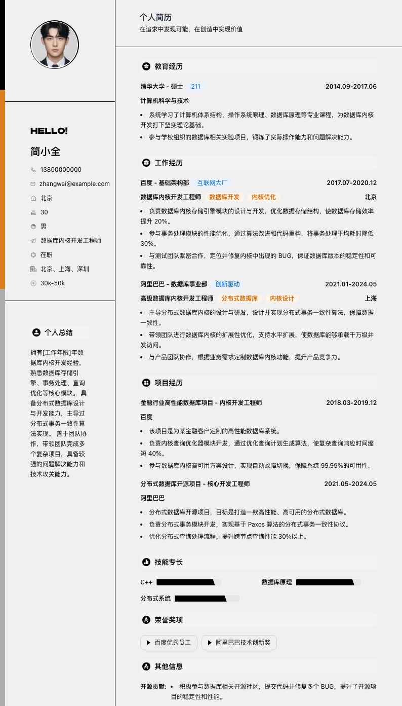 数据库内核开发工程师简历模板