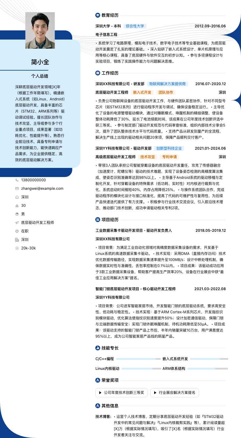 底层驱动开发工程师简历模板