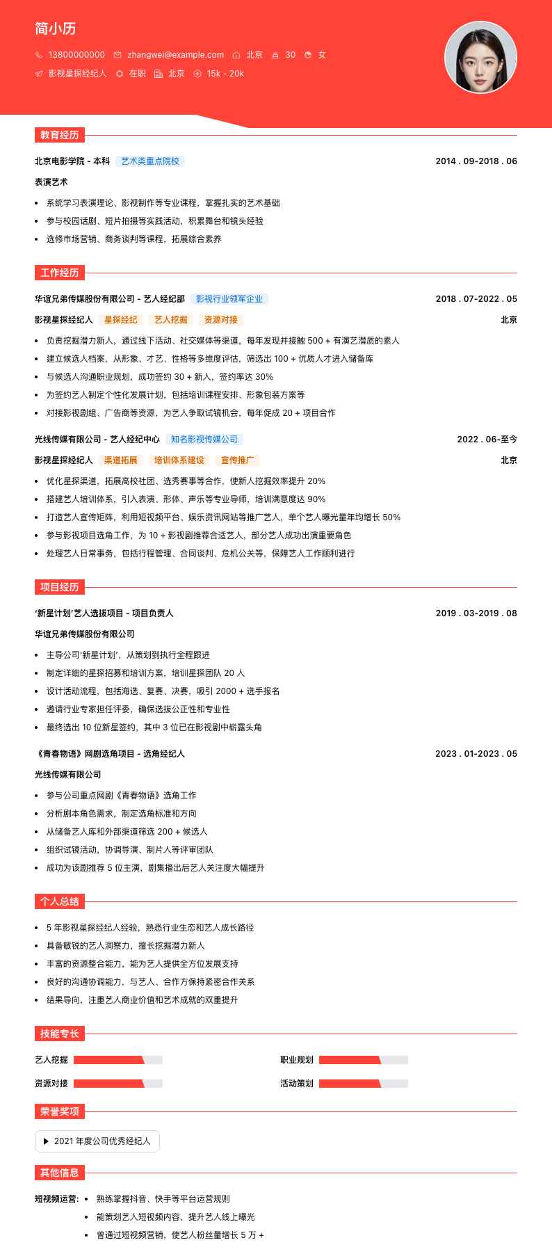 影视星探经纪人简历模板